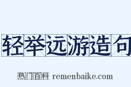轻举远游造句是什么意思的图片